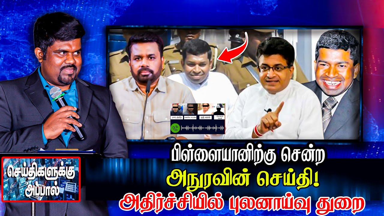 பிள்ளையானிற்கு சென்ற அநுரவின் செய்தி! அதிர்ச்சியில் புலனாய்வு துறை | Seithigaluku Appal