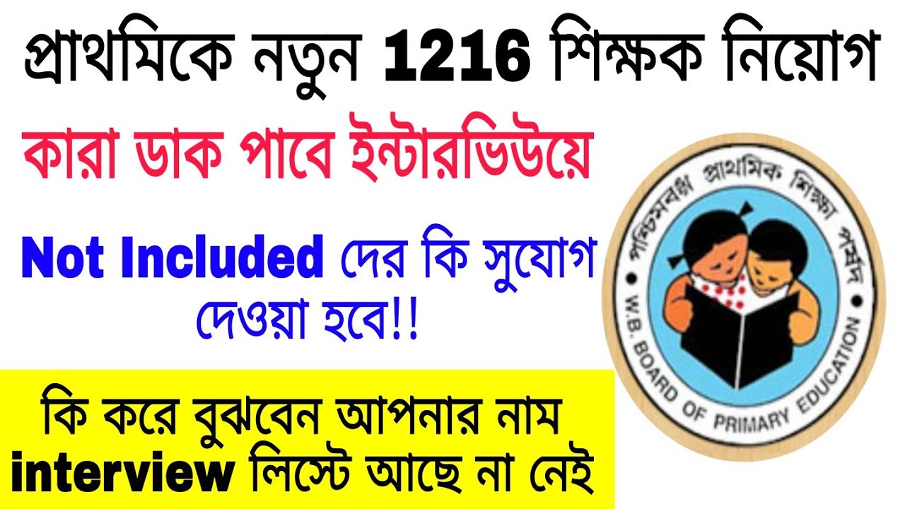 Primary TET 2014 NOT INCLUDED candidate এর জন্য বিশাল সুখবর || 467 offline candidate interview news