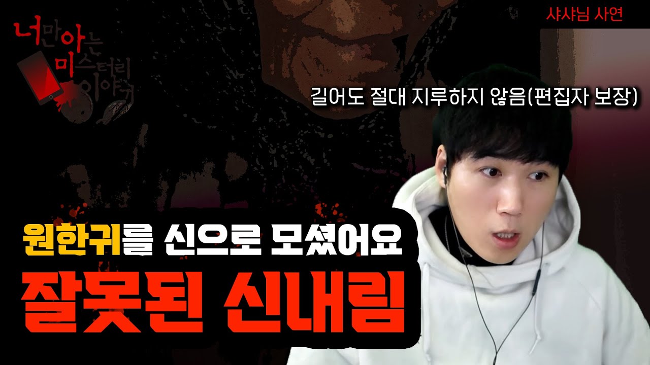 [시청자 공포사연] 샤샤님 사연 잘못된 신내림을 받은 결말 [너만아는미스테리한이야기│시청자사연│공포라디오│무서운이야기│미스테리│너아미]