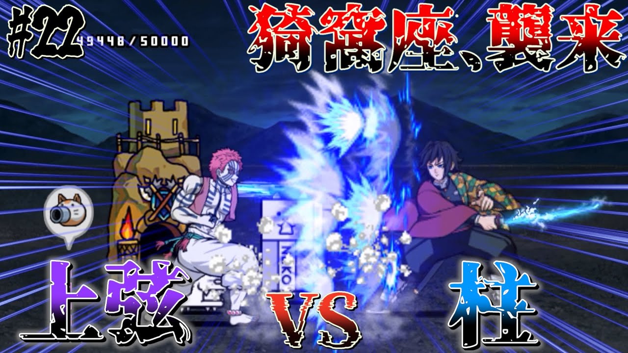 【チケ縛にゃんこ大戦争】上弦の参猗窩座VS水柱冨岡義勇激突!!#22【にゃんこ大戦争】【鬼滅の刃】