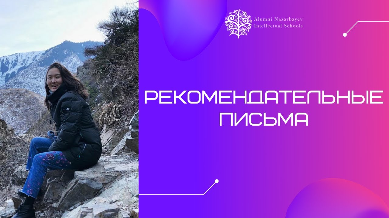Альмира Жантуякова - Рекомендательные письма