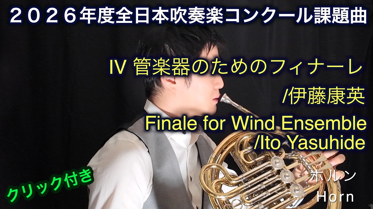 【ホルン】2026年度全日本吹奏楽コンクール課題曲 IV 管楽器のためのフィナーレ/伊藤康英