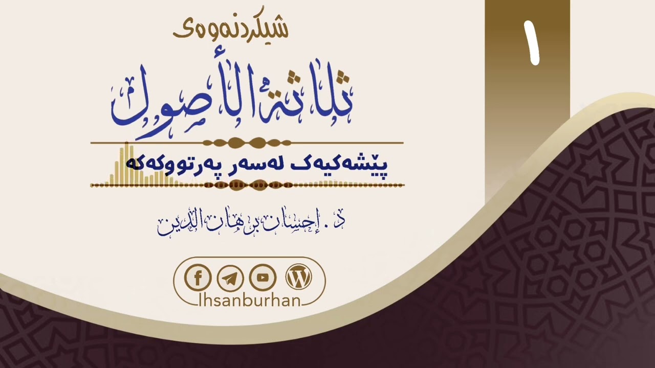 وانەی 1 شەرحی ( أصول الثلاثة ) بە پوختی ( پێشەکی ) د. إحسان برهان الدین
