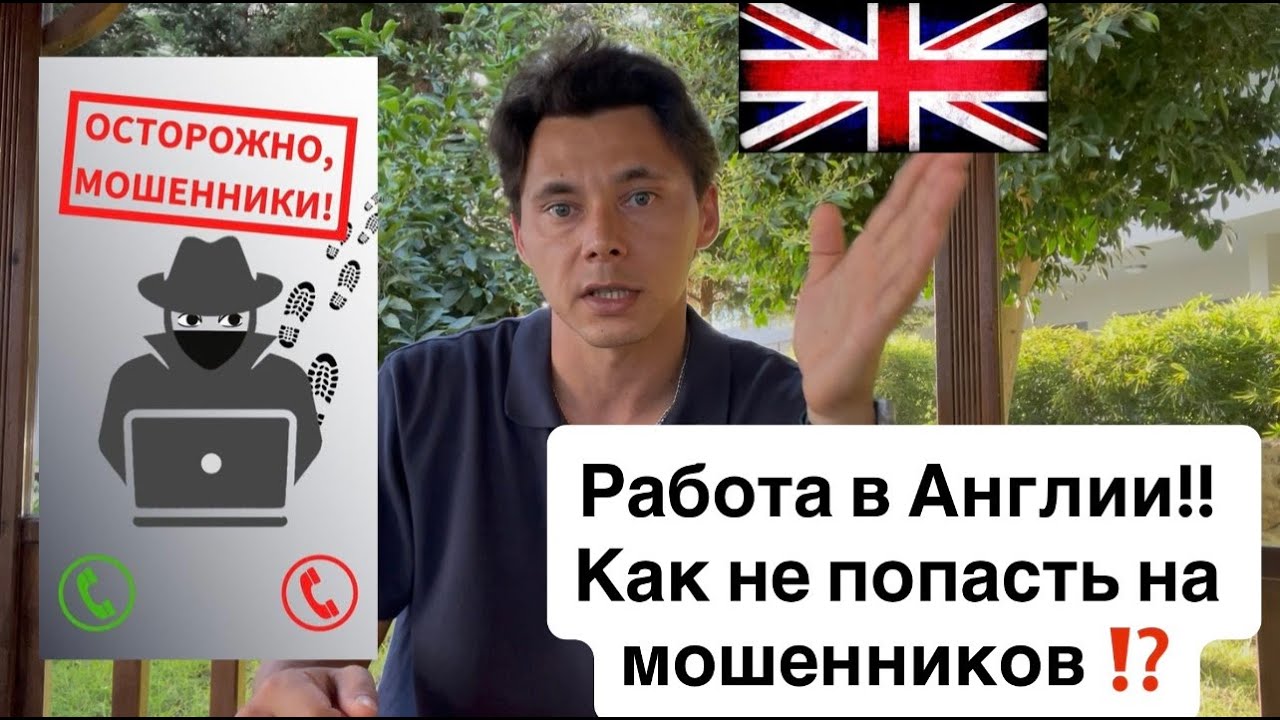 Работа в Англии! Как не попасть на мошенников ?