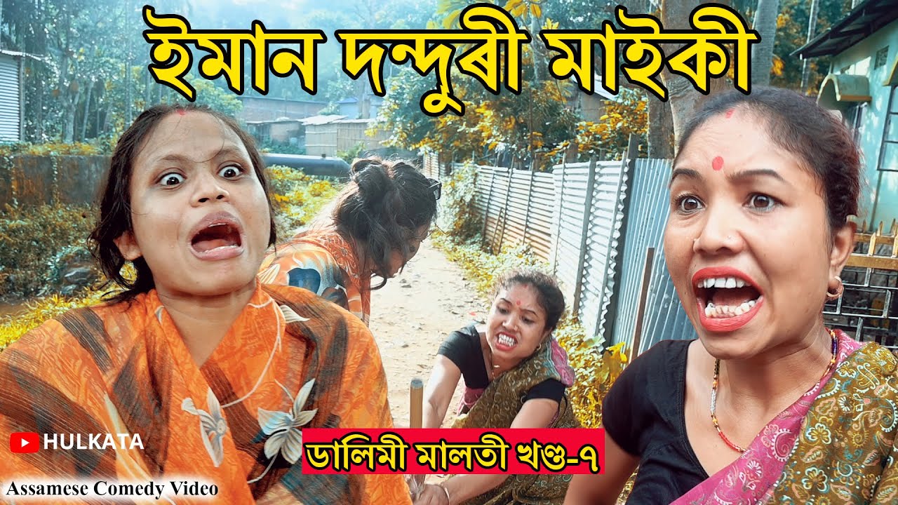 Dalimi Maloti job'ৰ কাজিয়া খণ্ড-৭  || Assamese funny video