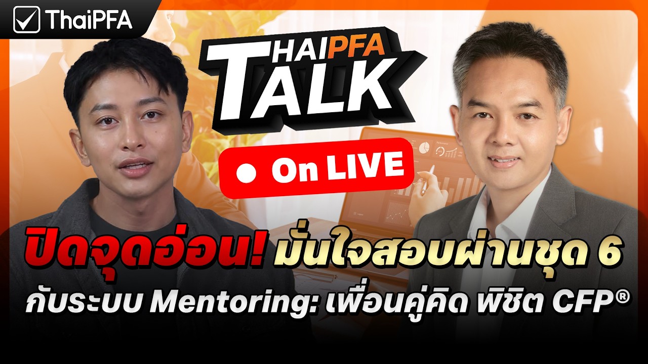 ปิดจุดอ่อน มั่นใจสอบผ่านชุด 6 กับระบบ Mentoring: เพื่อนคู่คิด พิชิต CFP®