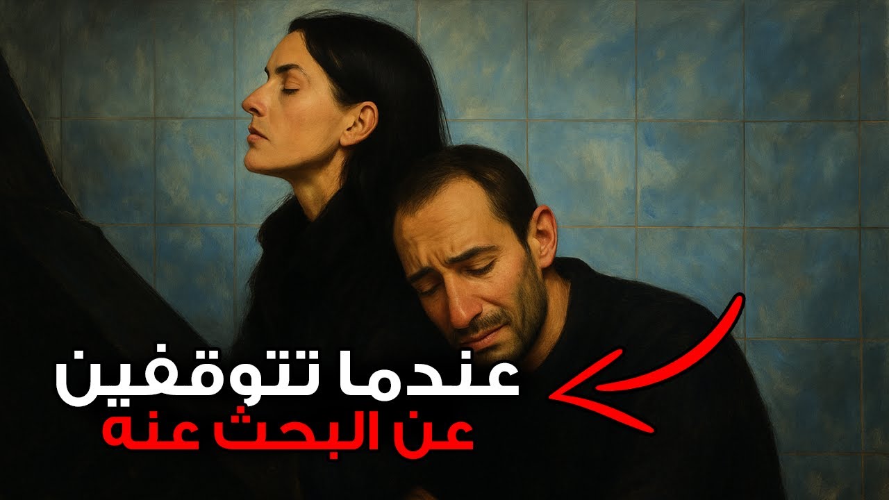 ماذا يدور في ذهنه عندما تتوقفين عن البحث عنه | كارل يونغ