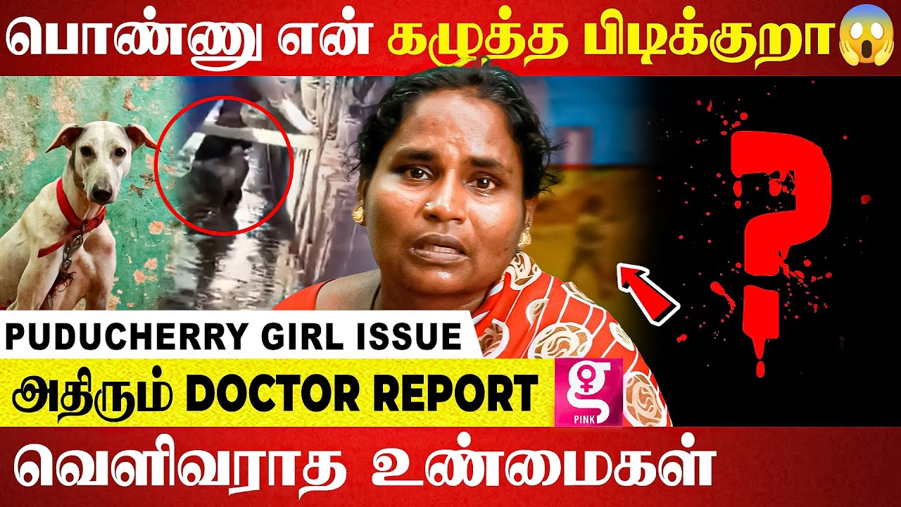 ஜெயில்ல சோறு போடுறாங்க.. நீதி வேணும்😢 கதறும் தாய் | Puducherry Girl Issue