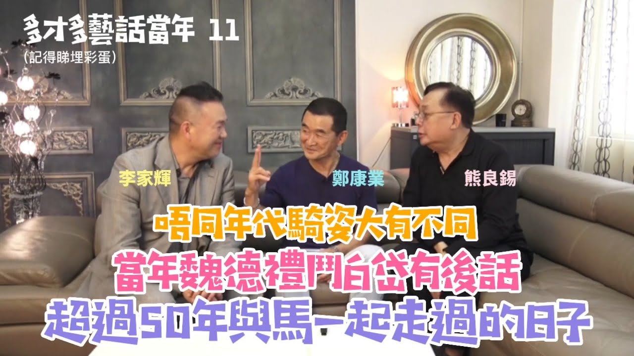 多才多藝話當年 11｜鄭康業 • 50年與馬一起走過的日子