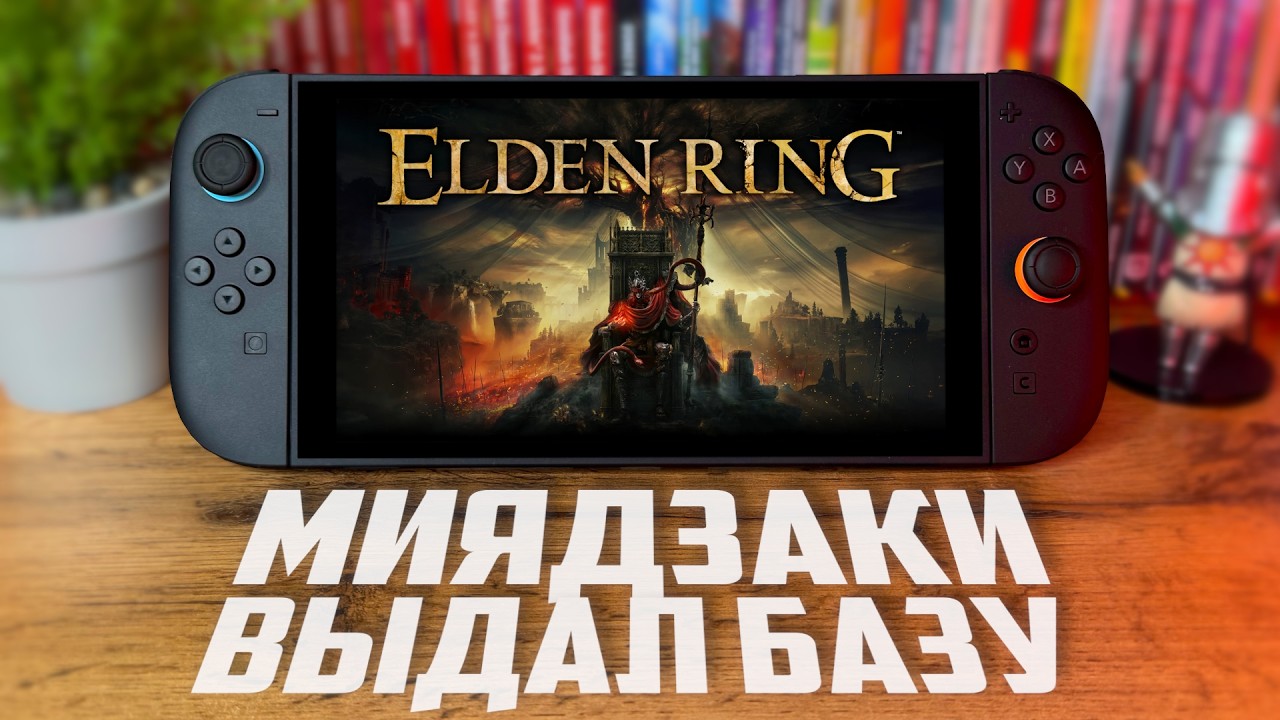 Elden Ring для Nintendo Switch 2 &mdash; ТЕХНИЧЕСКИЙ ИДЕАЛ