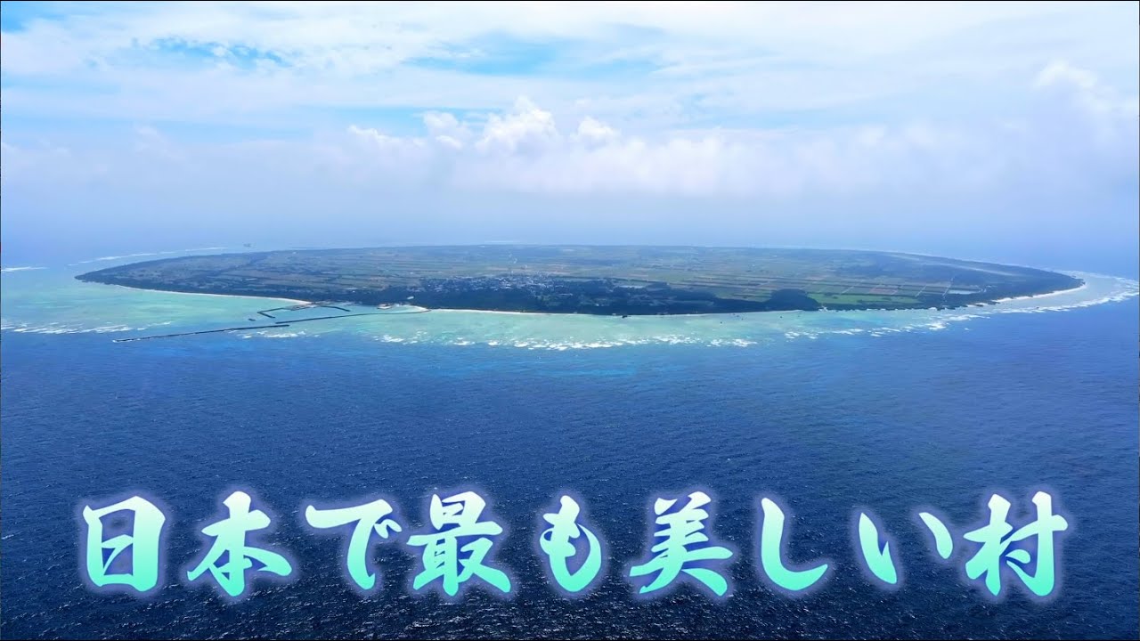 日本で最も美しい村！秘境、多良間島の見どころとオススメ