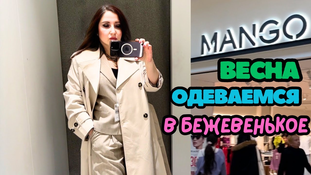 MANGO ТОТАЛ БЕЖЕВЫЙ, НОВАЯ КОЛЛЕКЦИЯ ВЕСНА-ЛЕТО, ОТЛИЧНЫЙ БАЗОВЫЙ ГАРДЕРОБ, ШОПИНГ ВЛОГ, ПРИМЕРКИ