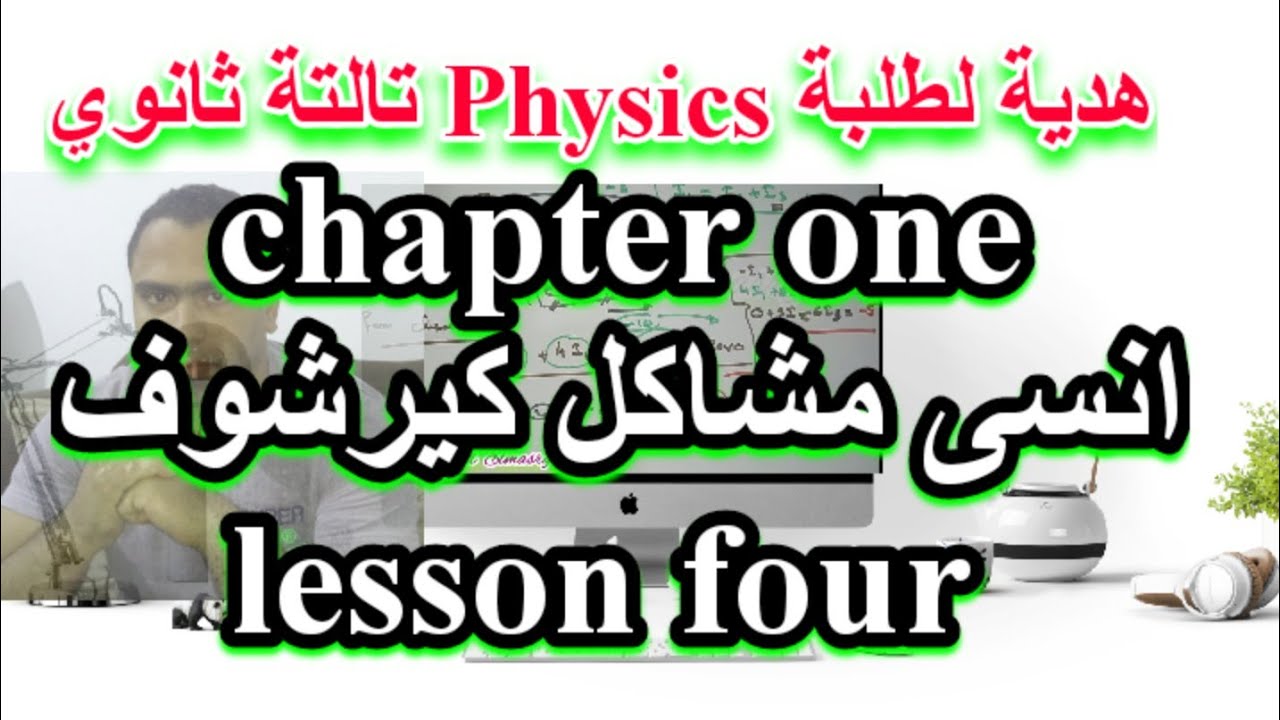 Kirchhoff's law physics 3rd secondary chapter one