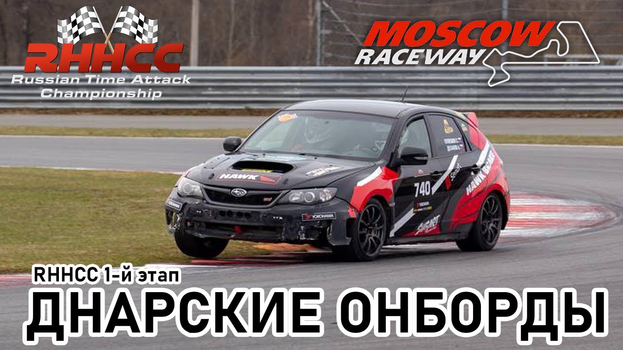 Онборд с 1-го этапа RHHCC на MRW 16.04.23
