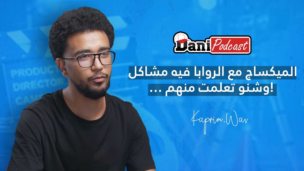 DANI PODCAST -  خدمت 10 سنين الميكساج …  أول كتاب مغربي في الصوت - @Kaprim