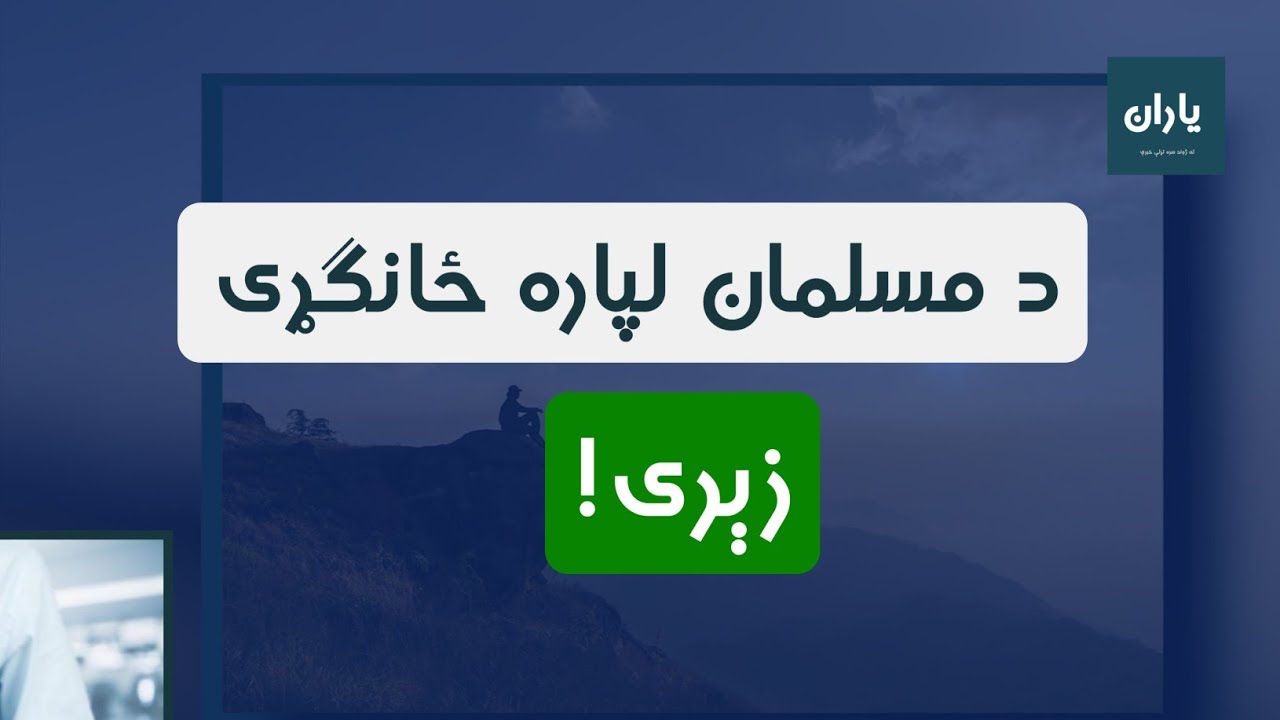 د مسلمان لپاره زیری