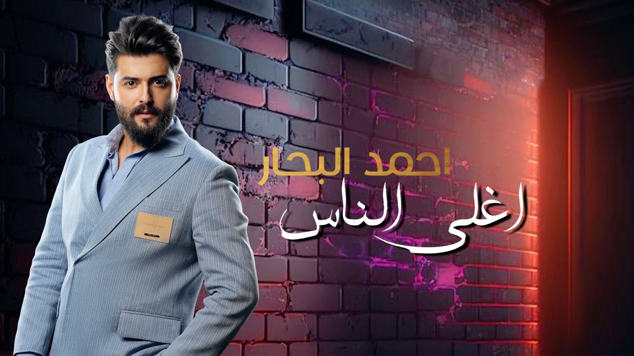 احمد البحار - اغلى الناس / Ahmed Al-bahaar - Aghalaa Alnaas (حصريا) 2024