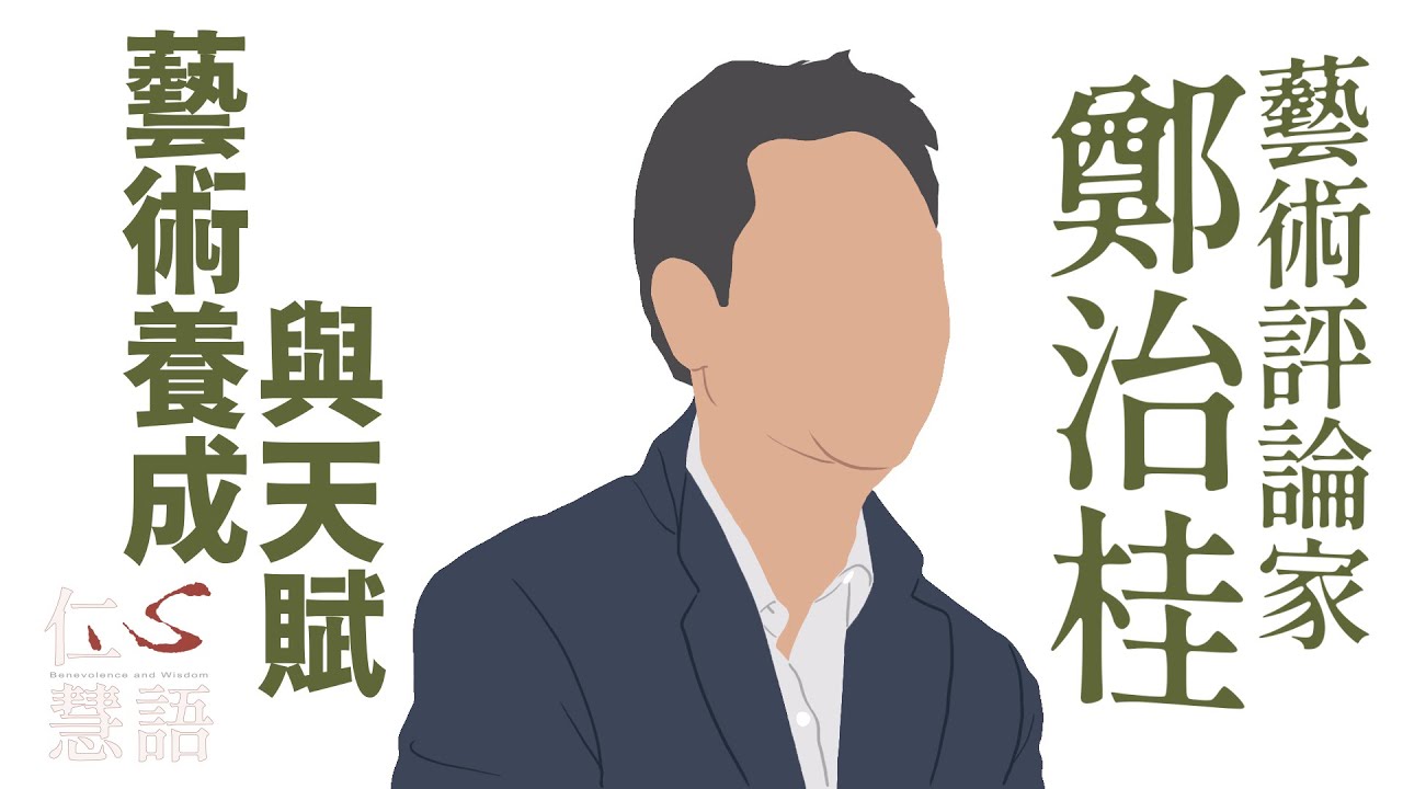 【仁心慧語】城市與藝術之間∣鄭治桂∣藝術評論家∣ 20231220