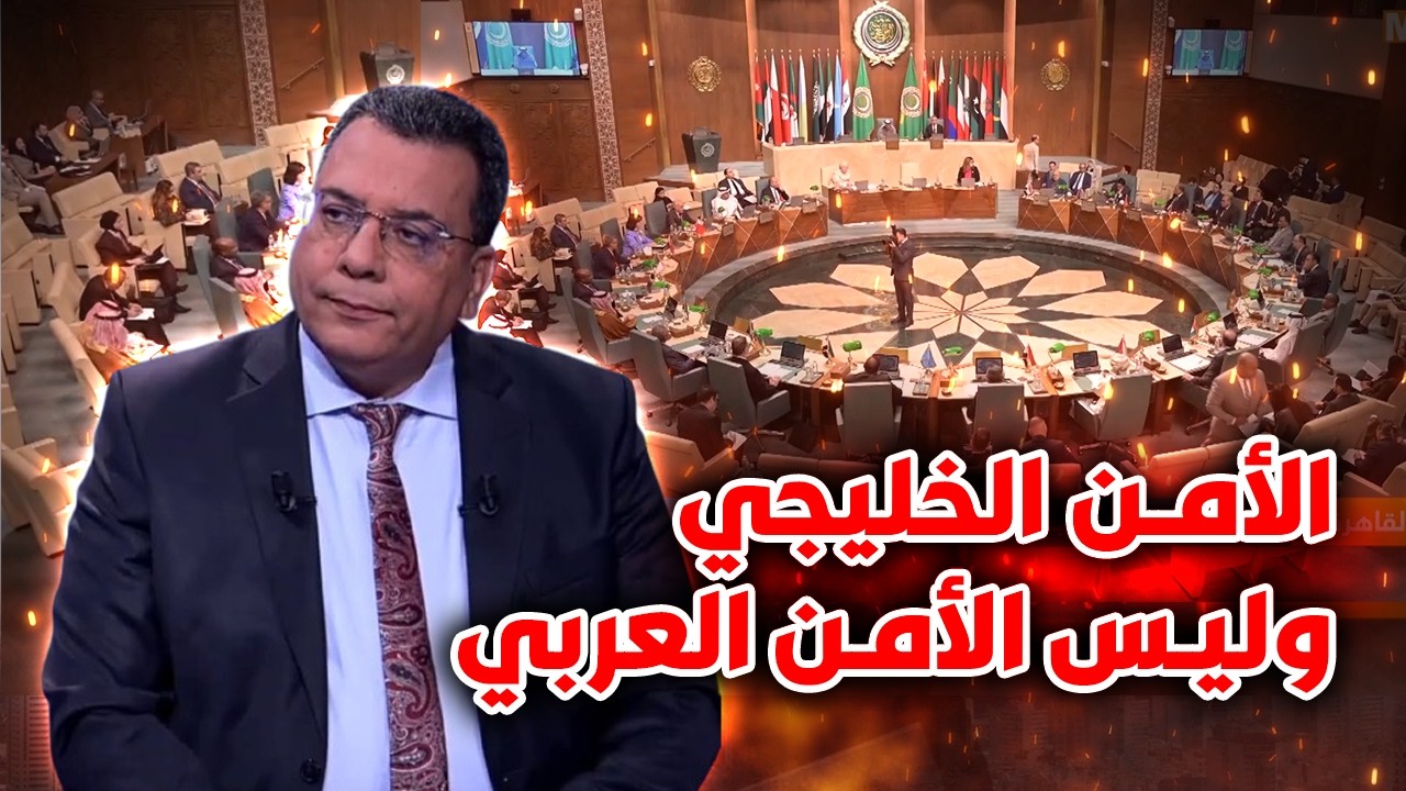 الأمن الخليجي وليس الأمن العربي