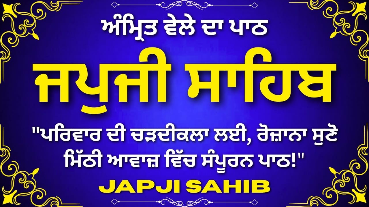 ਜਪੁਜੀ ਸਾਹਿਬ ਪੂਰਾ ਨਿਤਨੇਮ | Japji Sahib Full Gurbani | Morning Prayer