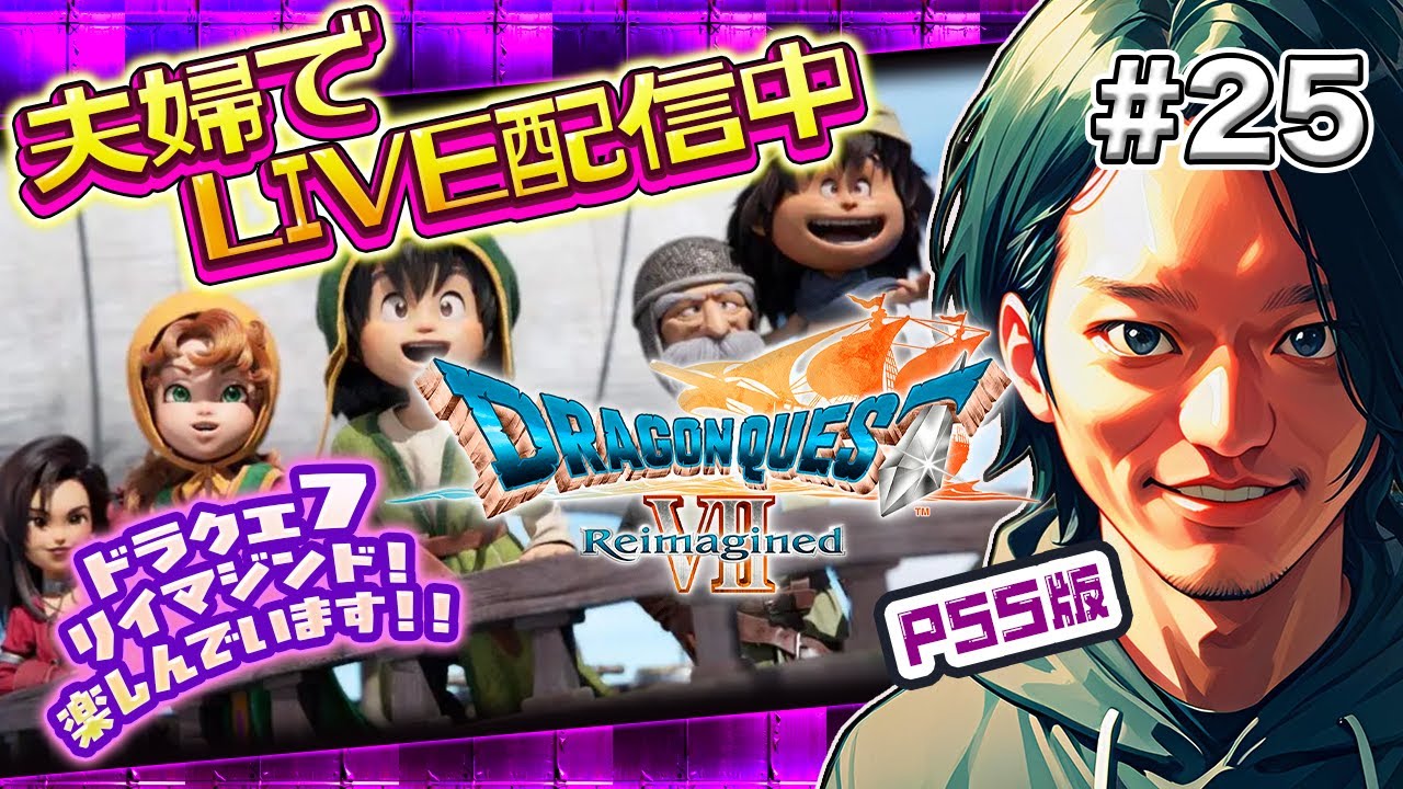 【DQ7リイマジンド】#25 新ストーリーのはじまり！話題の人物が匂う【夫婦実況】※ネタバレ含む