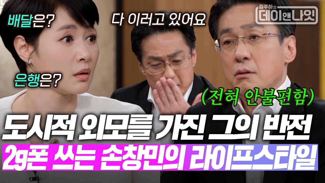 도시적 외모를 가진 그의 반전, 2g폰 쓰는 손창민의 남다른 라이프 스타일 [#김주하의데이앤나잇] | MBN 20260404 방송