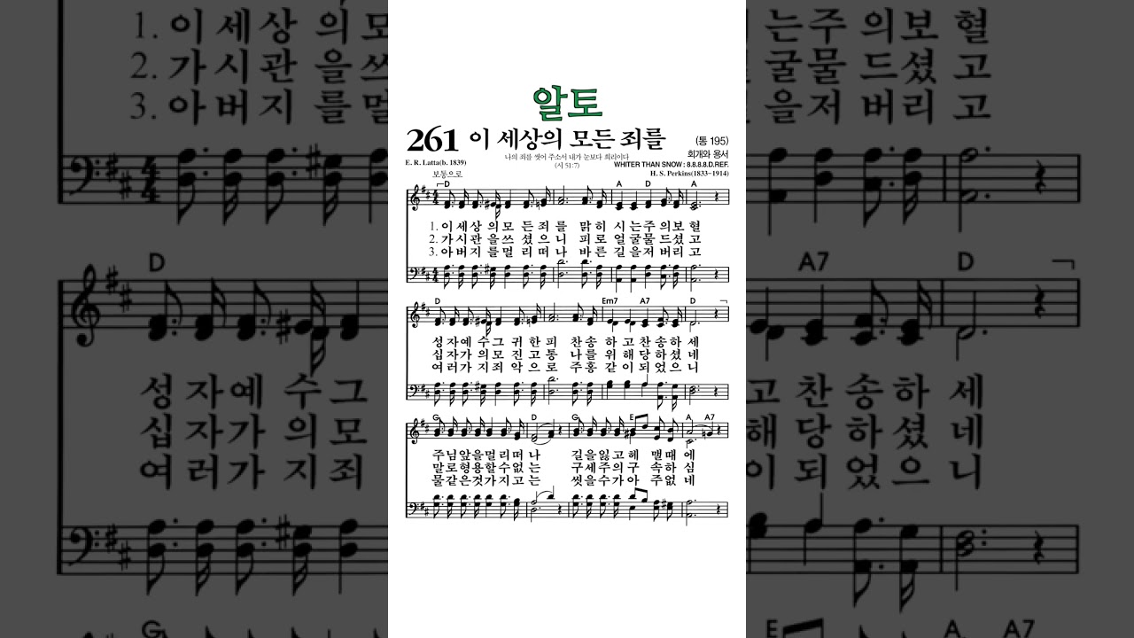 #찬송가261장 #이세상의모든죄를 #알토