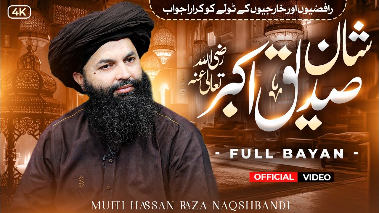 Shan e Siddique Akbar | Khutba JummaTul Mubarak | Allama Hassan Raza Naqshbandi