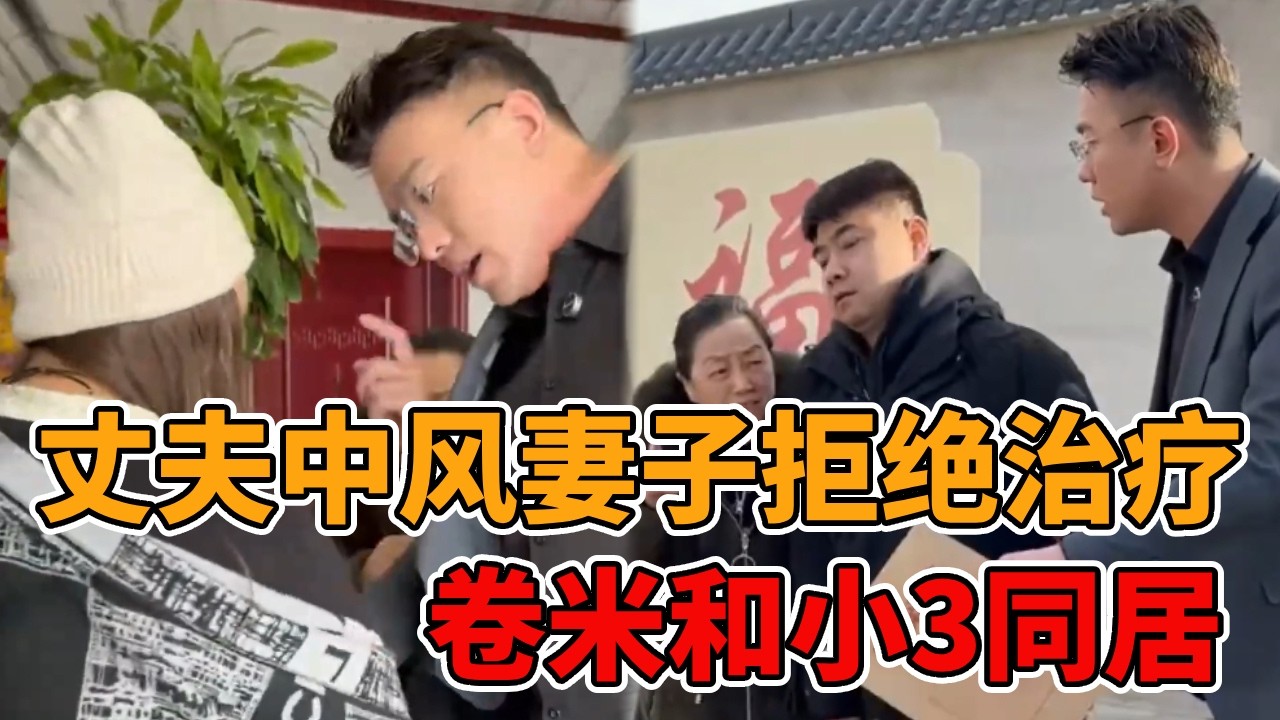 丈夫中风妻子拒绝治疗，回家后竟用100度开水烫伤婆婆和丈夫，卷米和小3同居！ #正能量 #社会 #律师