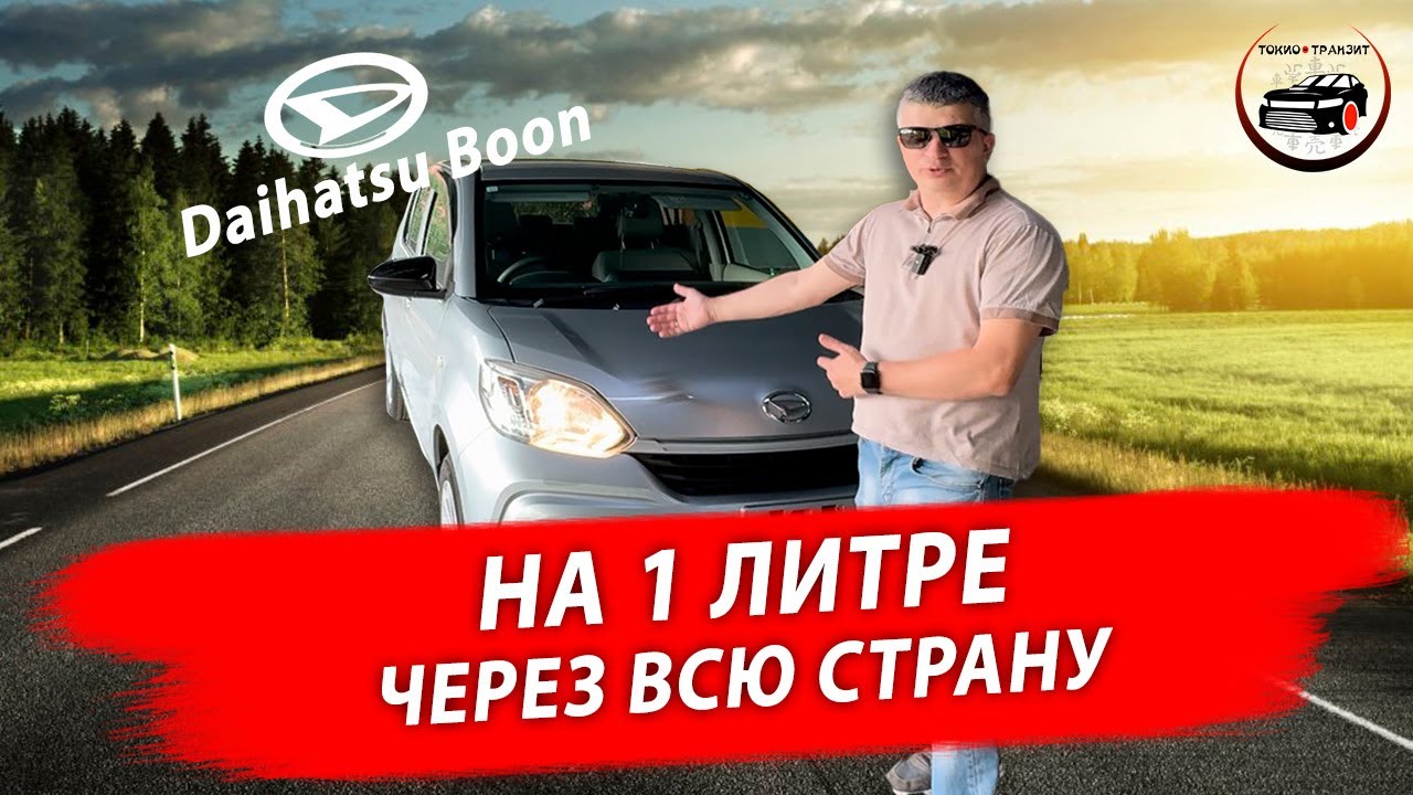 Перегон автомобиля Daihatsu Boon из Владивостока до Краснодара