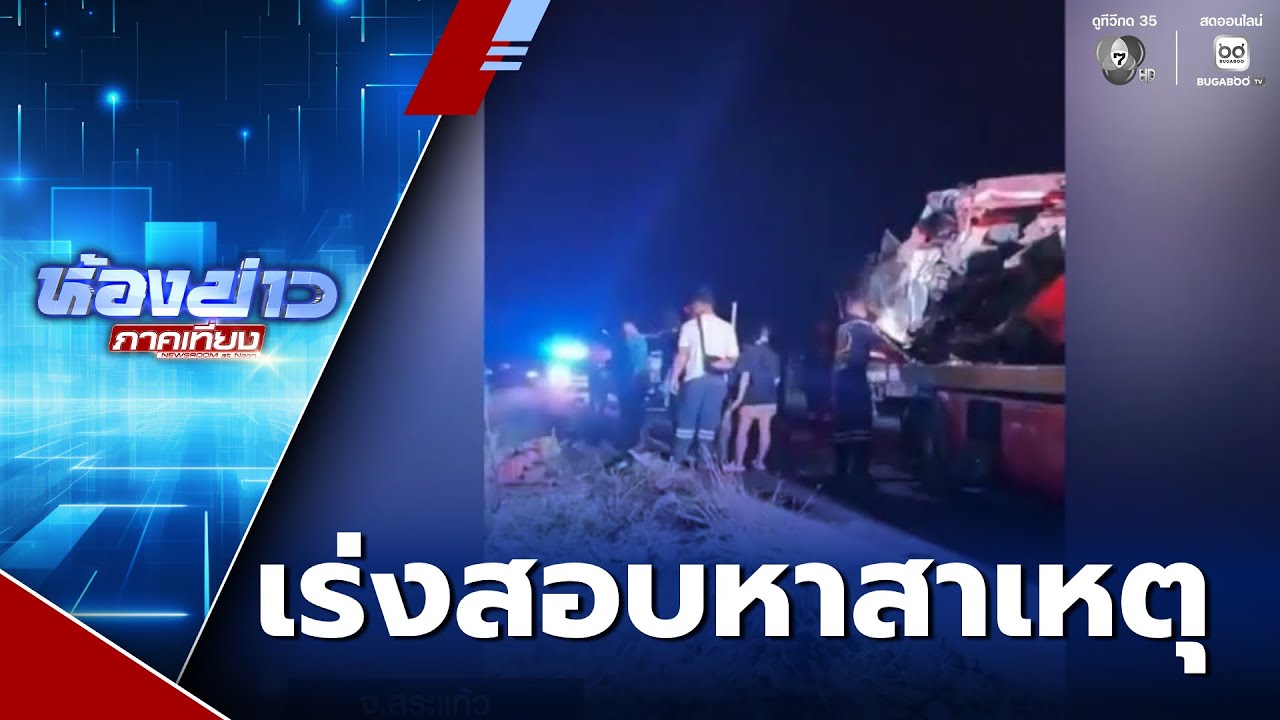 เร่งสอบ เหตุรถกระบะชนประสานงา ตาย 4 คน | ห้องข่าวภาคเที่ยง
