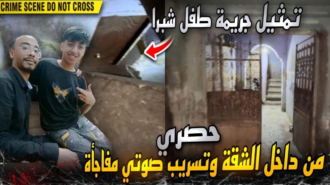 حصري..تمثيل جريمة طفل شبرا الخيمة من داخل الشقة..تصوير العمارة كاملة وتسريب صوتي يكشف مفاجاة !