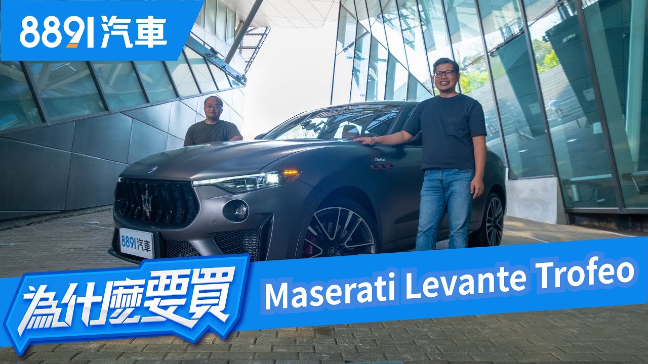終極海神對上德系列強！Levante Trofeo買與不買的理由！｜8891汽車