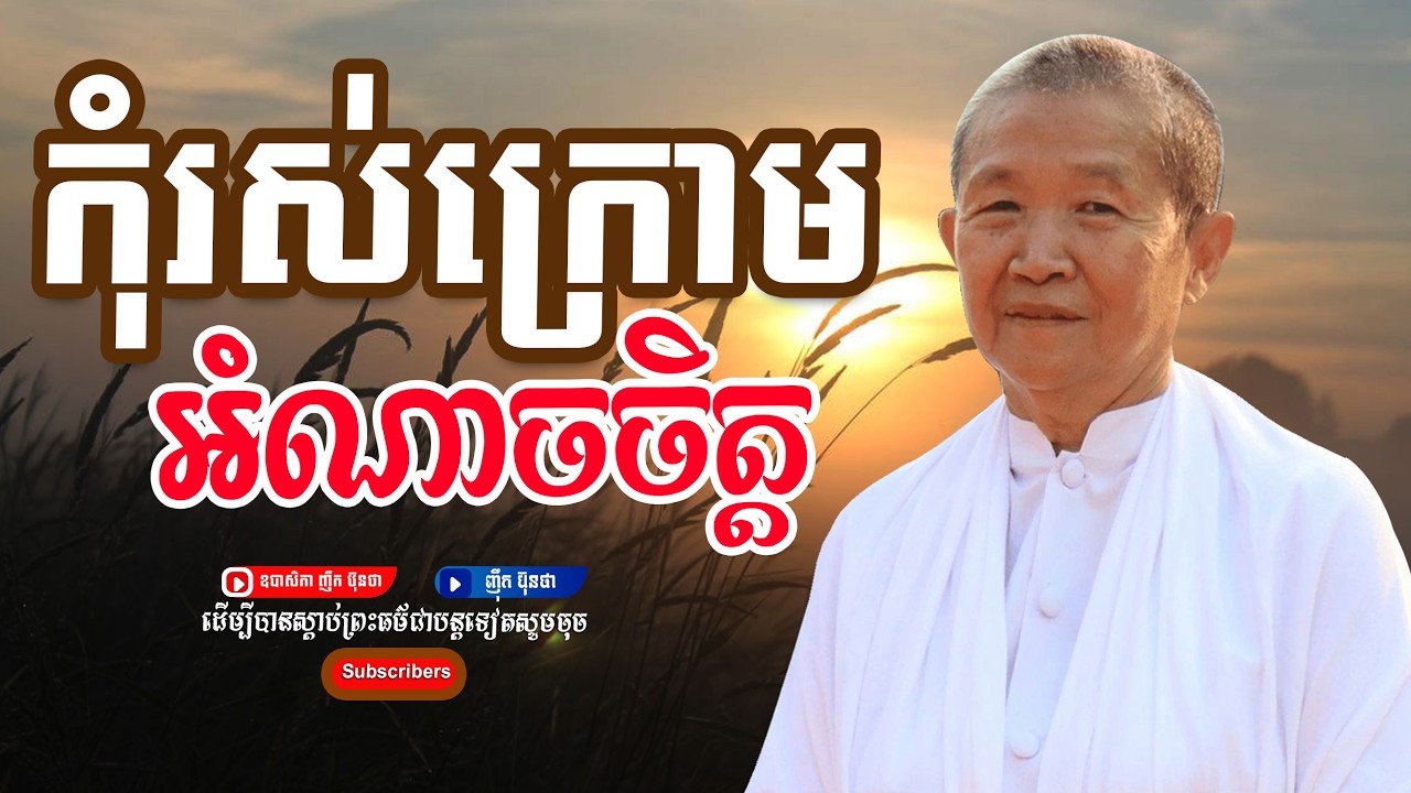 កុំរស់ក្រោមអំណាចចិត្ដ,ធម្មទានដោយ ឧបាសិកា ញឹក ប៊ុនថា