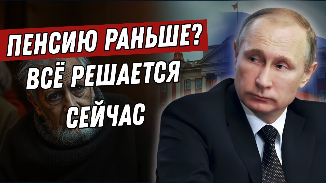 ПЕНСИОННЫЙ ВОЗРАСТ МОГУТ ВЕРНУТЬ? Законопроект о 55 и 60 годах с 1 июля 2026