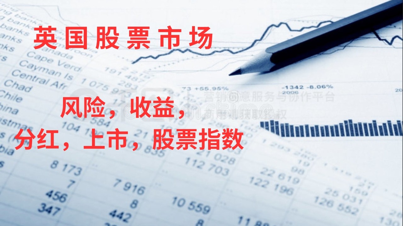 英国股票市场：英国公司；股东大会；股票类型；风险与收益；股本扩张；分红；企业上市；股票指数