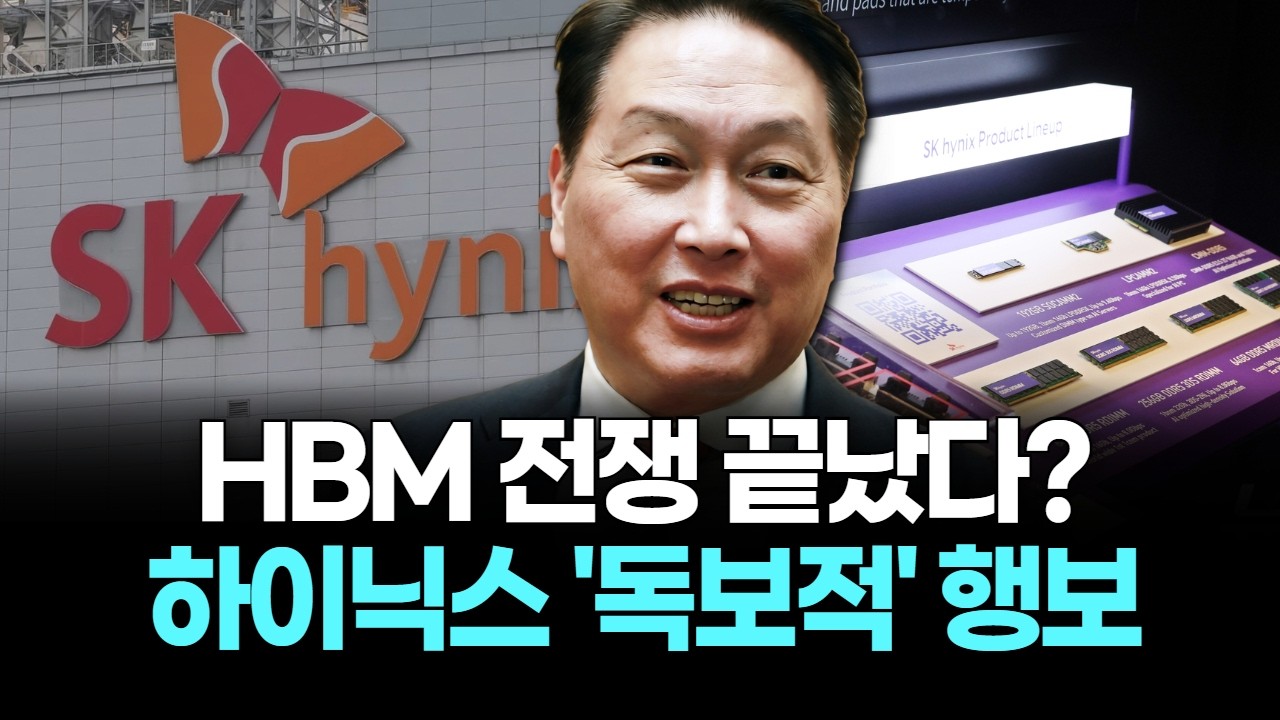 HBM 전쟁 끝났다? 하이닉스 '독보적' 행보