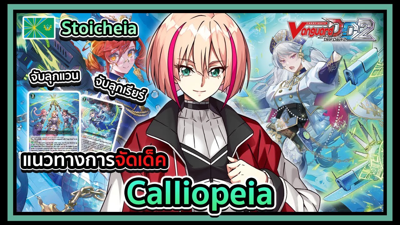 Standard l Vanguard Dear Days 2 DZ-BT07 Deckprofile Calliopeia : ทหารเรือหญิงแวนลุกได้!!!