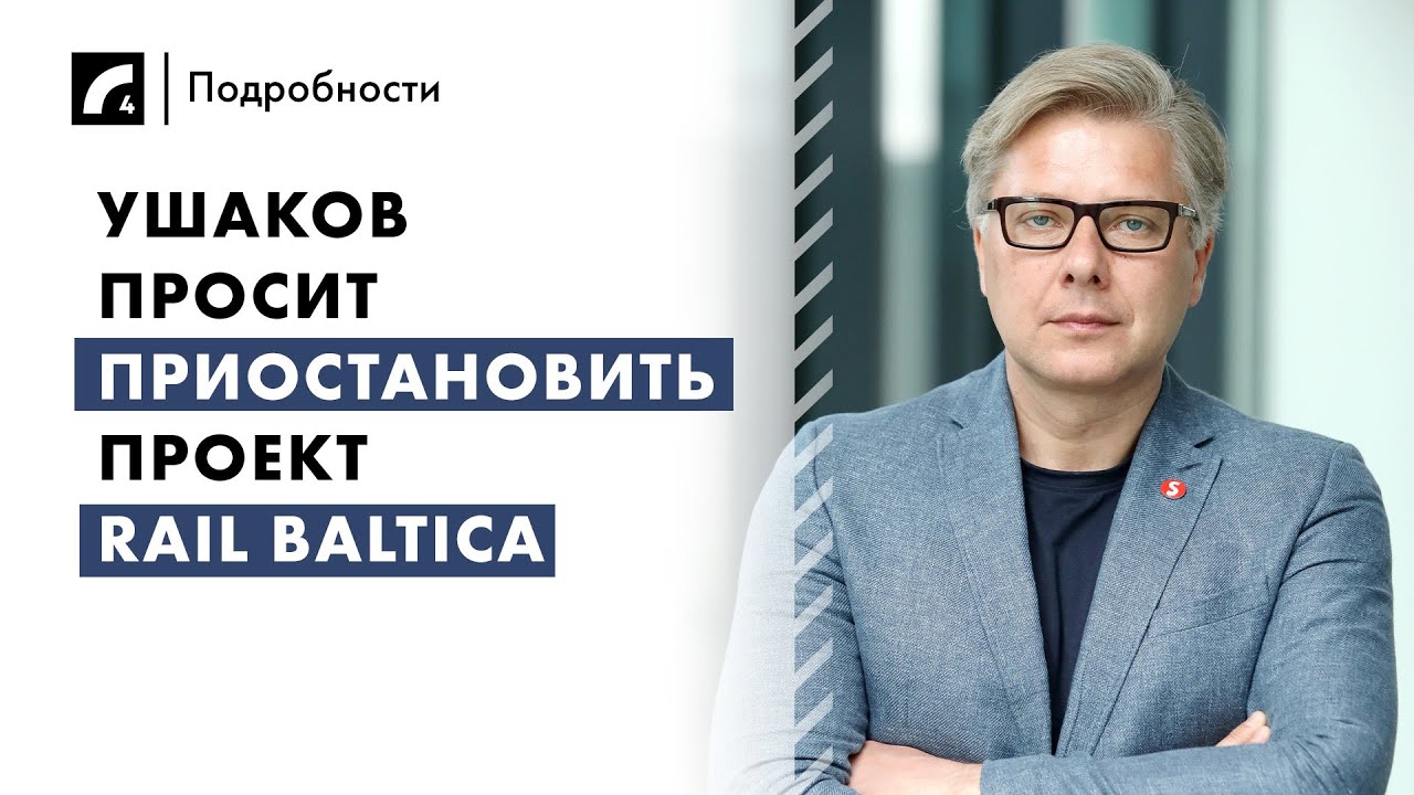 Ушаков просит приостановить проект Rail Baltica | «Подробности» на ЛР4