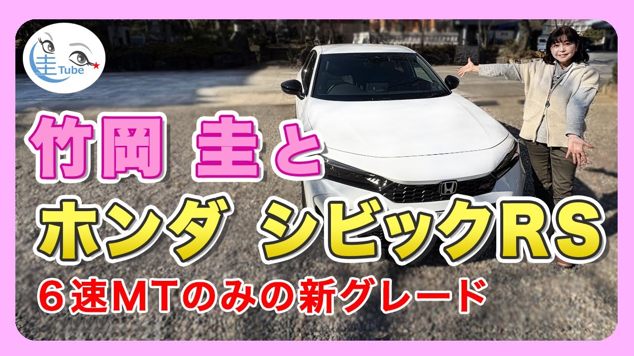 竹岡 圭とホンダ シビックRS＜６速MTのみの新グレード＞ 【TAKEOKA KEI & HONDA CIVIV】