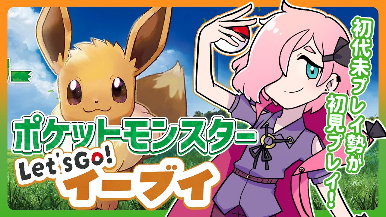 【ピカブイ】#1 ポケモン30周年なので初代未プレイ勢がレッツゴーイーブイ初見プレイ！【Vtuber】