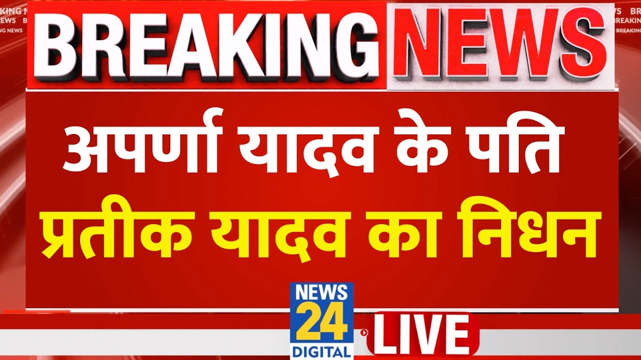 Prateek Yadav Death Reason: Akhilesh Yadav के भाई प्रतीक यादव का निधन