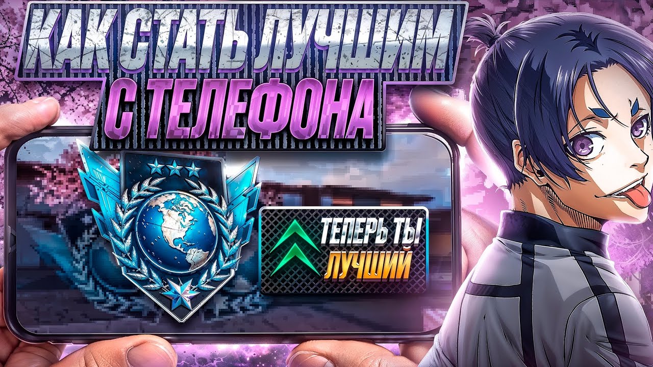 🔥КАК СТАТЬ ЛУЧШИМ С ТЕЛЕФОНА В СТАНДОФФЕ?💪 КАК СТАТЬ ТОП 1? СОВЕТЫ ОТ ПРОФИ STANDOFF 2 СТАНДОФФ 2