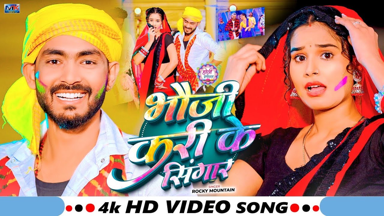 #Video। भौजी करी के सिंगार । #Rocky Mountain का #Dj पे बजने वाला होली Song। 2026 Magahi Holi Song