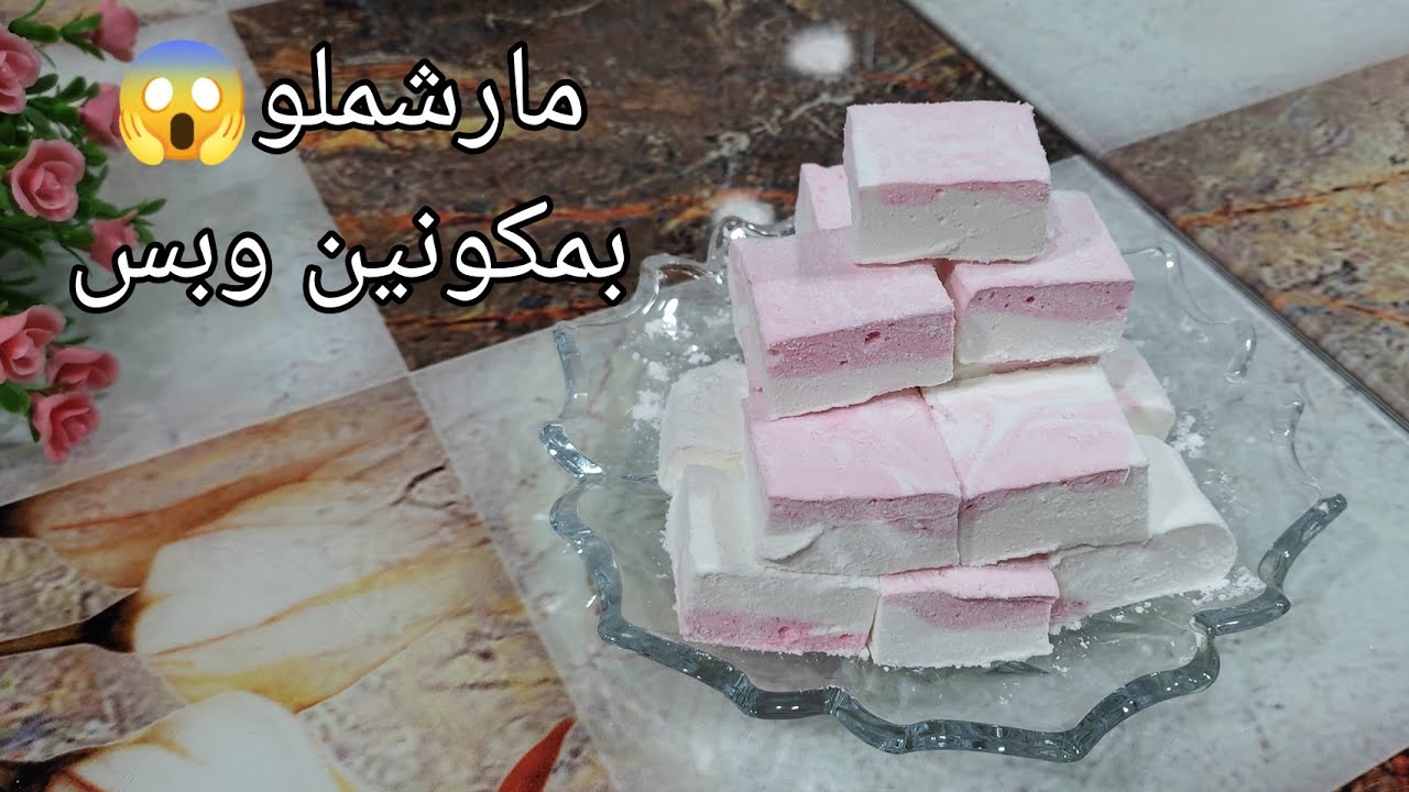 المارشميلو بمكونين وبكوب سكر بدون جلوكوز