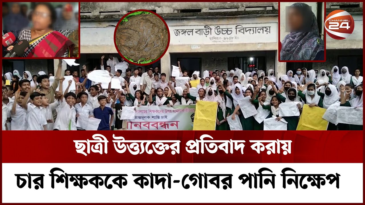 কিশোরগঞ্জে ছাত্রীদের উত্ত্যক্তের প্রতিবাদ করায় ৪ শিক্ষিকাকে গোবর নিক্ষেপ | Kishoreganj | Channel 24