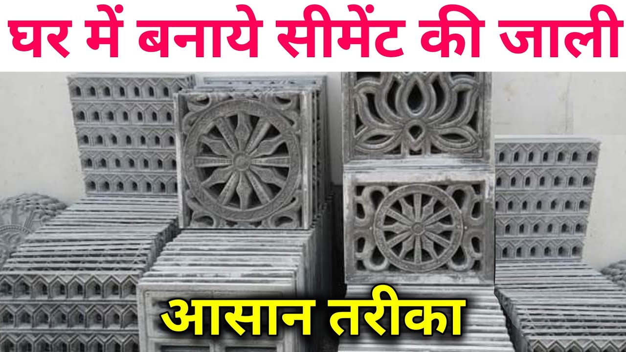 Easy to make cement ventilator/ jali | कोई भी बना सकता है