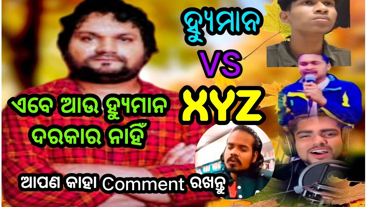 ହ୍ୟୁମାନ ସାଗର VS XYZ / ସତରେ ହ୍ୟୁମାନ ଫେରି ଆସିଲେ କି ? କି ସୁନ୍ଦର ଗାଉଛନ୍ତି ।