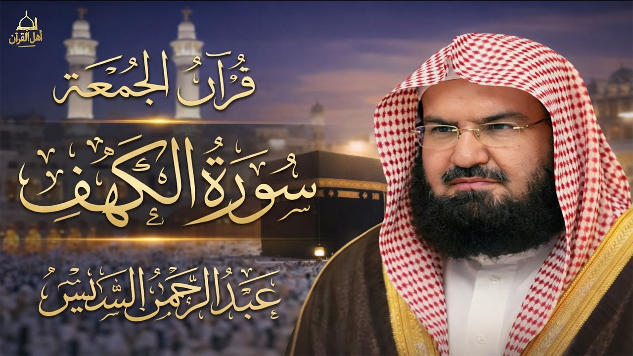 سورة الكهف كاملة للشيخ عبد الرحمن السديس أجمل تلاوة في يوم الجمعة المباركة 💚 راحة وسكينة وهدوء 💚