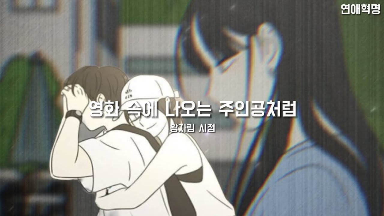 연애혁명 매드무비-[영화 속에 나오는 주인공처럼] 왕자림 시점